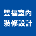 雙福室內裝修設計有限公司,登記字號