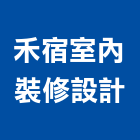 禾宿室內裝修設計有限公司,台中未分類其他建材批發