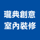 瓏典創意室內裝修有限公司,室內設計,室內裝潢,室內空間,室內工程