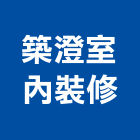 築澄室內裝修有限公司,室內設計,室內裝潢,室內空間,室內工程