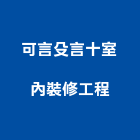 可言殳言十室內裝修工程有限公司,台南