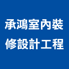 承鴻室內裝修設計工程有限公司,登記