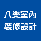 八樂室內裝修設計有限公司