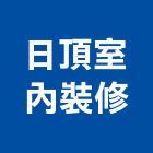 日頂室內裝修工程行