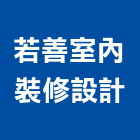 若善室內裝修設計有限公司,登記字號