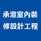 承澄室內裝修設計工程有限公司,新北登記