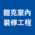 鎧克室內裝修工程工作室,登記字號