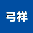 弓祥企業有限公司