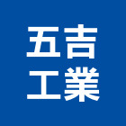 五吉工業股份有限公司,新北