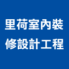 里荷室內裝修設計工程有限公司,登記,登記字號