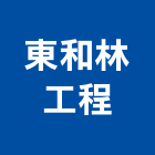 東和林工程股份有限公司,台北公司