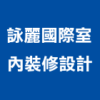 詠麗國際室內裝修設計有限公司,新北內裝修工程,模板工程,景觀工程,油漆工程