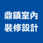 鼎鎮室內裝修設計有限公司,裝潢工程,模板工程,裝潢,景觀工程