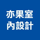 亦果室內設計有限公司,內裝修工程,模板工程,景觀工程,油漆工程