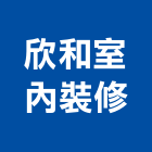 欣和室內裝修有限公司,規劃設計