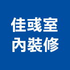 佳彧室內裝修有限公司,台中裝潢工,裝潢工程,室內裝潢工程,裝潢工作室