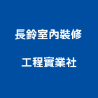 長鈴室內裝修工程實業社