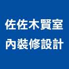 佐佐木賢室內裝修設計有限公司