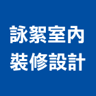 詠絮室內裝修設計有限公司,裝潢工,裝潢,室內裝潢,裝潢工程