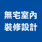 無宅室內裝修設計工作室,台南舊屋翻修