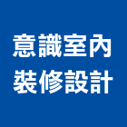 意識室內裝修設計有限公司,室內裝修,室內裝潢,室內空間,室內工程