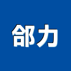 郃力企業有限公司,市告示牌,工程告示牌,告示牌,標示牌