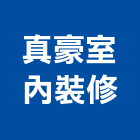 真豪室內裝修有限公司,登記字號