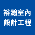 裕瀚室內設計工程,室內設計工程,模板工程,景觀工程,油漆工程