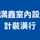 澫鑫室內設計裝潢行,裝潢工程,模板工程,裝潢,景觀工程