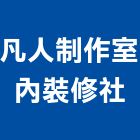 凡人制作室內裝修社,凡人居7