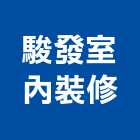 駿發室內裝修有限公司,登記,工商登記,登記字號