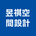 昱祺空間設計,室內裝潢,裝潢,裝潢工程,裝潢五金