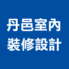 丹邑室內裝修設計有限公司,內裝修工程,模板工程,景觀工程,油漆工程