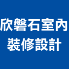 欣磐石室內裝修設計有限公司,台中公司