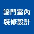 諦門室內裝修設計,登記字號