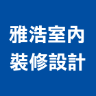 雅浩室內裝修設計有限公司,登記,登記字號