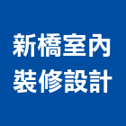 新橋室內裝修設計有限公司,登記字號