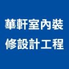 華軒室內裝修設計工程有限公司,建築,建築師,特色建築,俐環建築