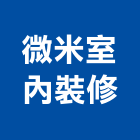 微米室內裝修工作室,室內裝修,室內裝潢,室內空間,室內工程