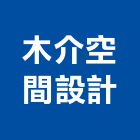 木介空間設計有限公司,台南空間,空間,室內空間,辦公空間