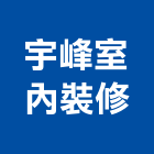 宇峰室內裝修有限公司,新北市室內設計,室內裝潢,室內空間,室內工程