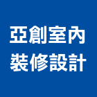 亞創室內裝修設計有限公司