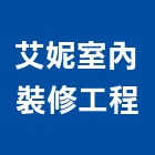 艾妮室內裝修工程有限公司,裝修工程,模板工程,景觀工程,油漆工程