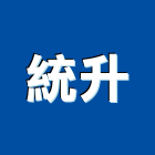 統升有限公司,室內裝修,室內裝潢,室內空間,室內工程