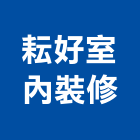 耘好室內裝修有限公司,台南室內,室內裝潢,室內空間,室內工程