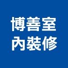 博善室內裝修有限公司,室內設計,室內裝潢,室內空間,室內工程