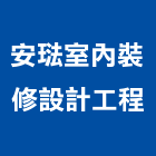 安琺室內裝修設計工程有限公司,裝潢工程,模板工程,裝潢,景觀工程