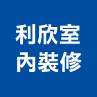 利欣室內裝修工程行,室內設計,室內裝潢,室內空間,室內工程