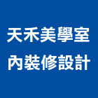 天禾美學室內裝修設計有限公司,登記,登記字號