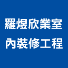 羅煜欣業室內裝修工程有限公司,台北裝修工程,模板工程,景觀工程,油漆工程